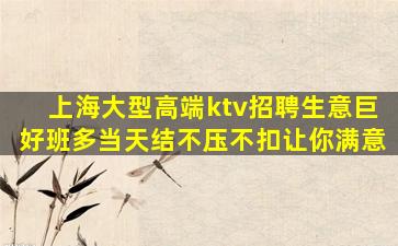 乌鲁木齐KTV招聘